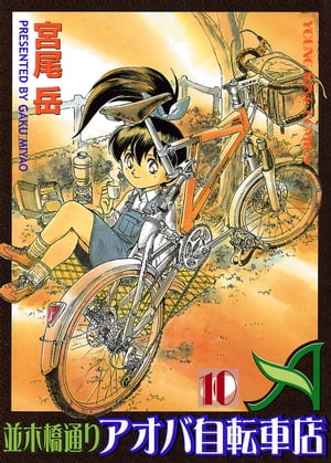 並木橋通りアオバ自転車店(10) 表紙